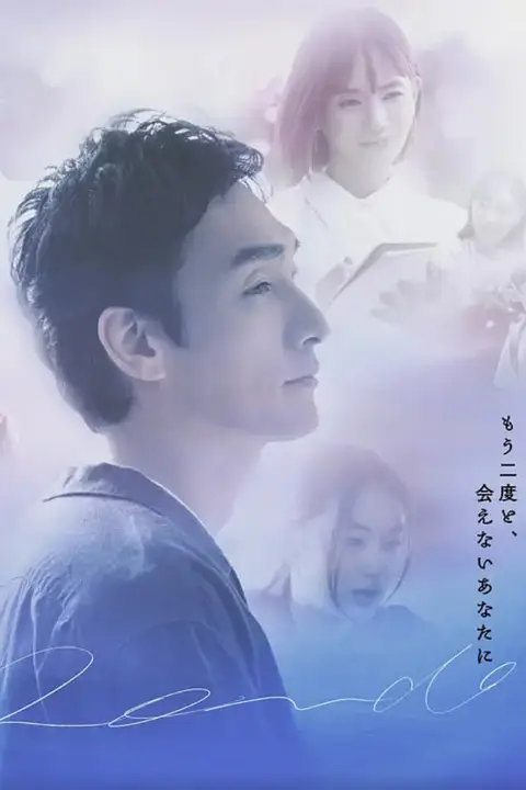 《终幕回旋曲:致无法再见的你》封面