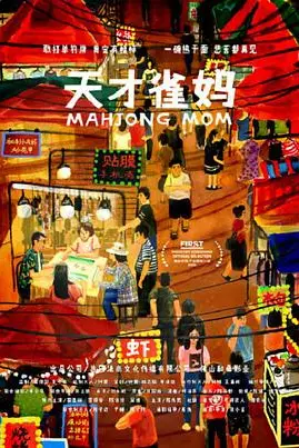 《天才雀妈》封面