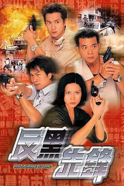 《反黑先锋》封面