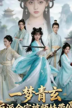《一梦青玄，反派全宗被师妹带偏》封面