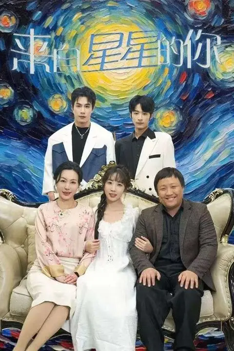 《来自星星的你》封面