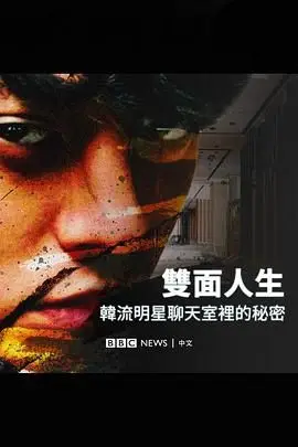 《Burning Sun 揭露韩流明星聊天室里的秘密》封面