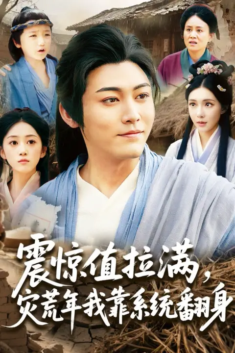 《震惊值拉满，灾荒年我靠系统翻身》封面