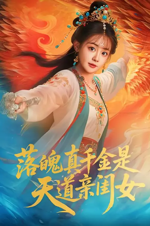 《落魄真千金是天道亲闺女》封面