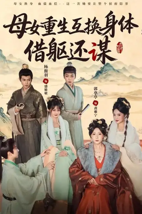 《母女重生互换身体，换躯还谋》封面
