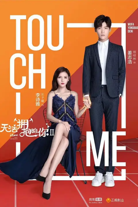 《无法拥抱的你 第二季》封面