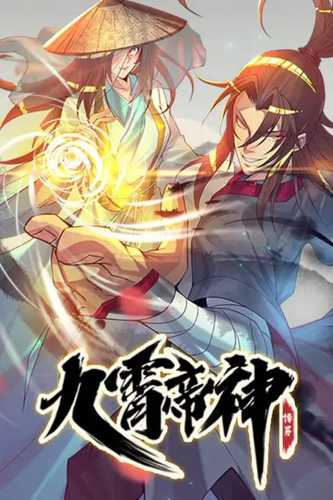 《九霄帝神 动态漫画》封面