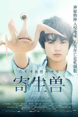 《寄生兽》封面