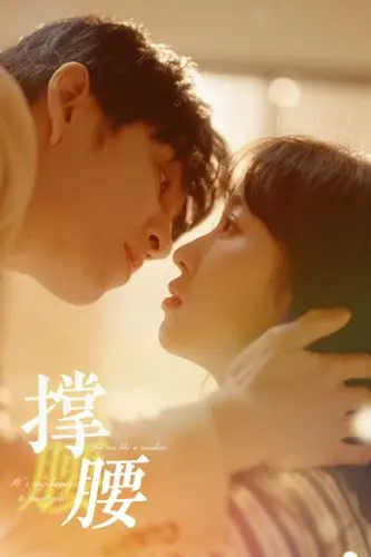 《撑腰》封面
