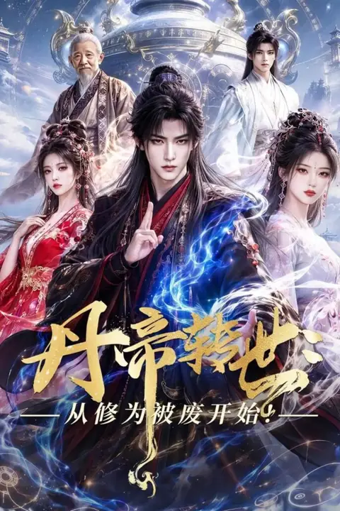 《丹帝转世:从修为被废开始!》封面