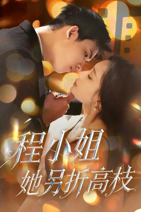 《程小姐她另折高枝》封面