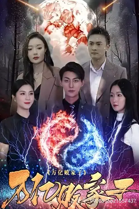 《万亿败家子》封面