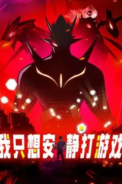 我只想安静地打游戏 动态漫画 第143集 高清封面图