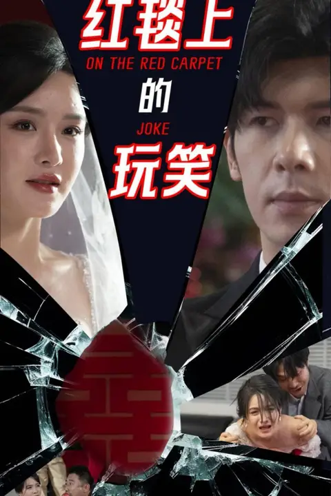 《红毯上的玩笑》封面