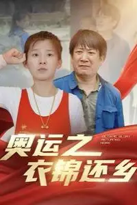 《奥运之衣锦还乡》封面