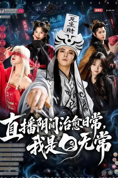 《直播阴间治愈日常，我是白无常》封面