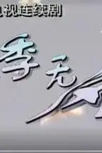 《夏季无风》封面