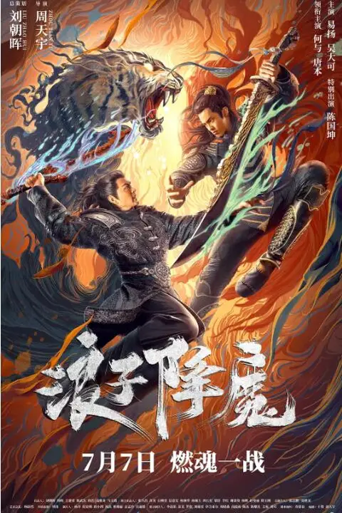 《浪子降魔》封面