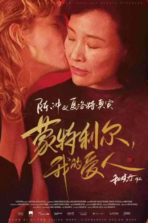 《蒙特利尔，我的美人》封面
