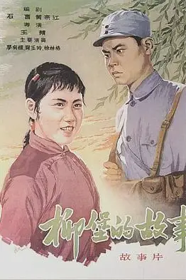 《柳堡的故事》封面