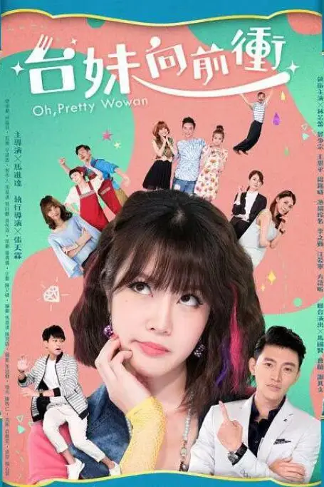 《台妹向前冲》封面