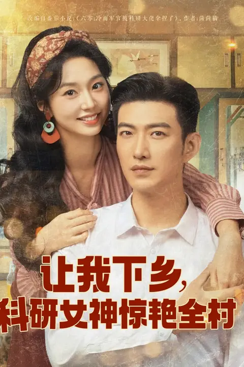 《让我下乡科研女神惊艳全村》封面