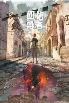 《四格勇者》封面