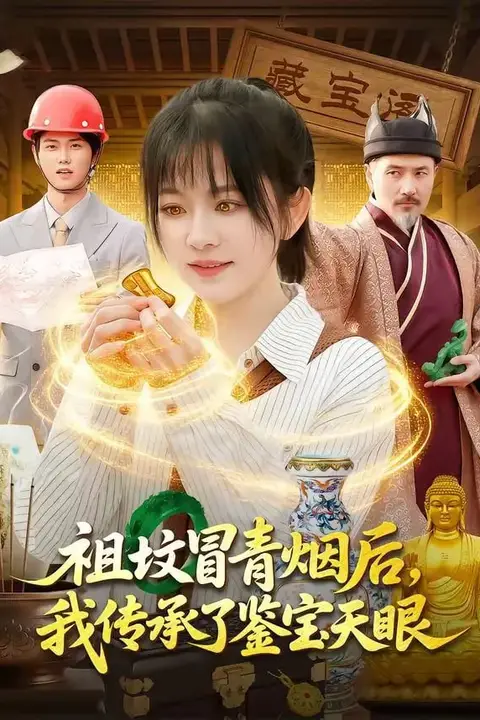 《祖坟冒青烟后,我传承了鉴宝天眼》封面