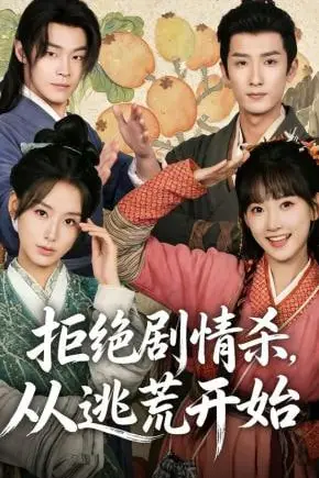 《拒绝剧情杀，从逃荒开始》封面