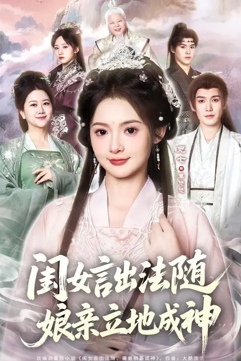 《闺女言出法随,娘亲立地成神》封面