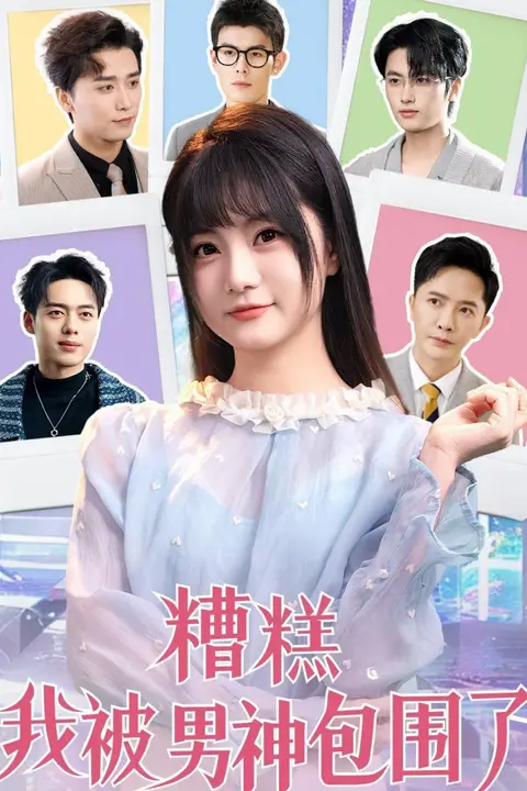 《糟糕我被男神包围了》封面