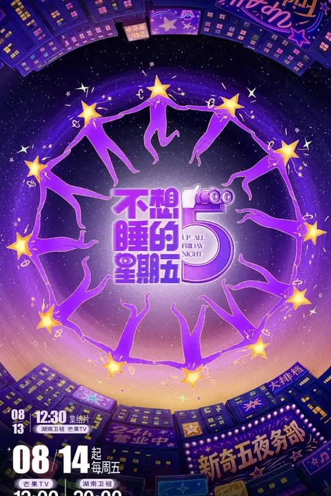 《不想睡的星期五》封面