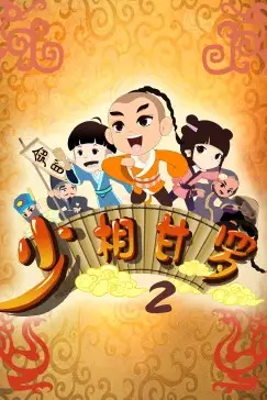 《少相甘罗二》封面