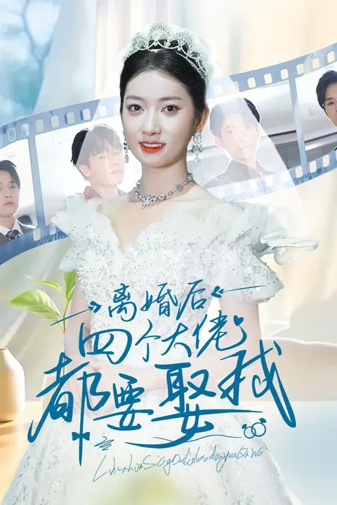 《离婚后四个大佬都要娶我》封面