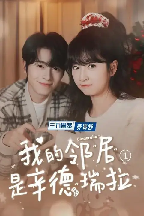 《我的邻居是辛德瑞拉》封面
