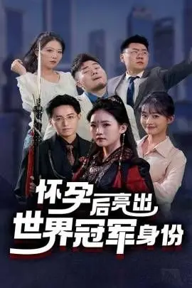 《怀孕后亮出世界冠军身份》封面