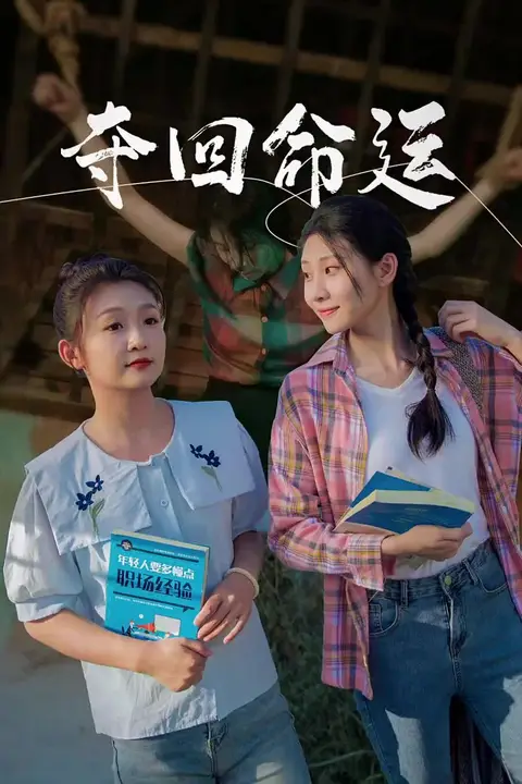 《夺回命运》封面