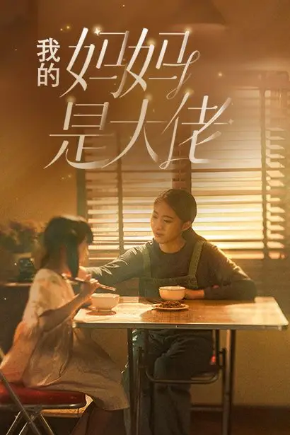 《我的妈妈是大佬》封面