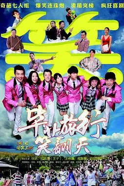 《毕业旅行笑翻天》封面