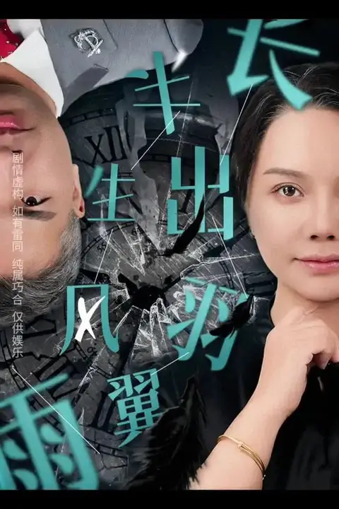《半生风雨长出羽翼》封面