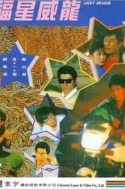 《福星威龙》封面