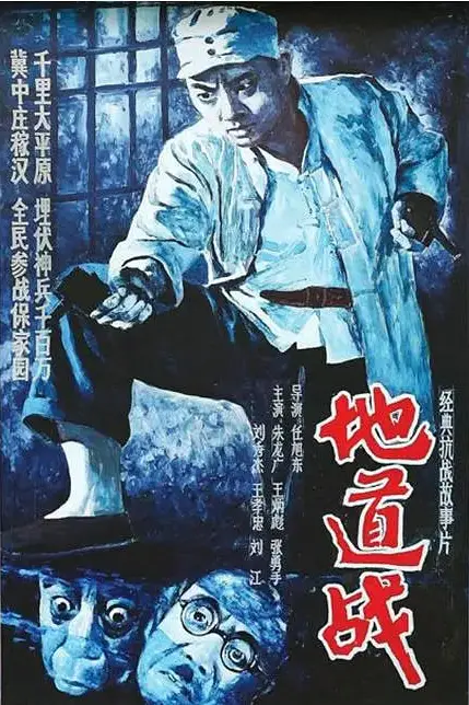 《地道战 1965》封面