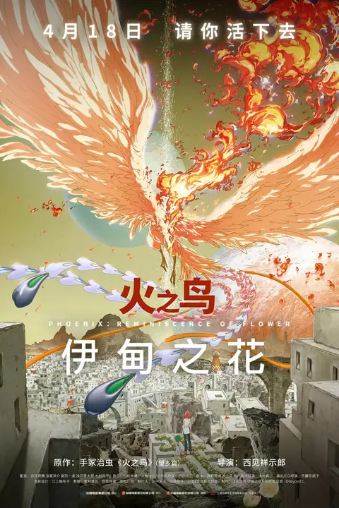 《火之鸟 伊甸之花 火の鳥 エデンの花》封面
