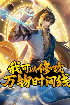 《我可以修改万物时间线》封面