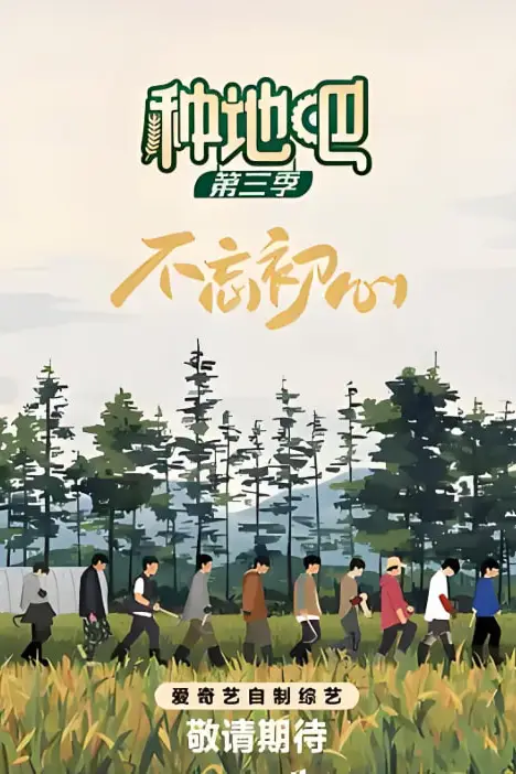 《种地吧 第三季》封面
