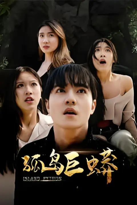 《孤岛巨蟒》封面