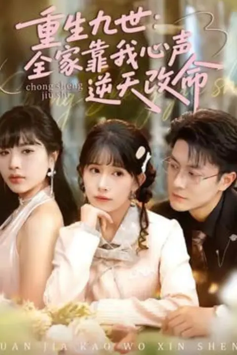 《重生九世:全家靠我心声逆天改命》封面