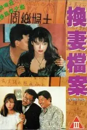 《现代情欲篇之换妻档案》封面