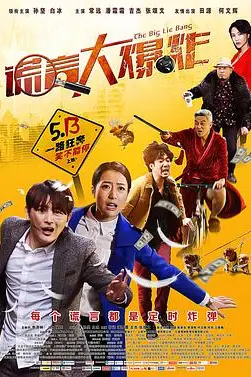 《谎言大爆炸》封面