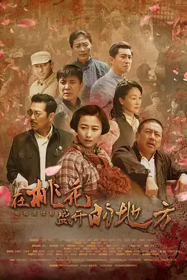 《在桃花盛开的地方》封面